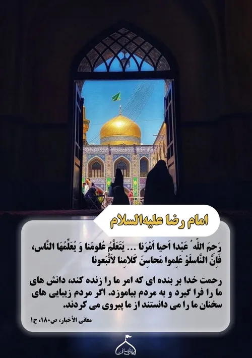 🔹امام رضا علیه السلام: رَحِمَ اللّه ُ عَبْدا اَحیا اَمْرَ