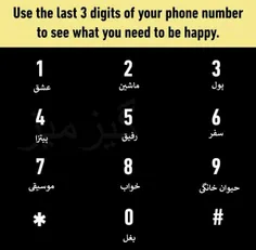 سه تا رقم آخر شماره‌ تلفن‌تون چیه؟👆 