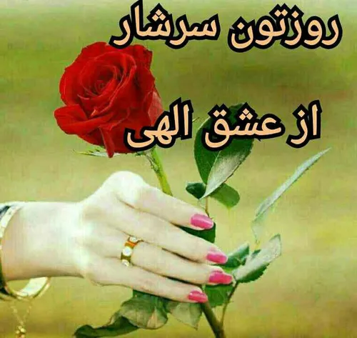 عشق من با من باش