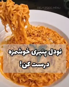 نودل درست کن!