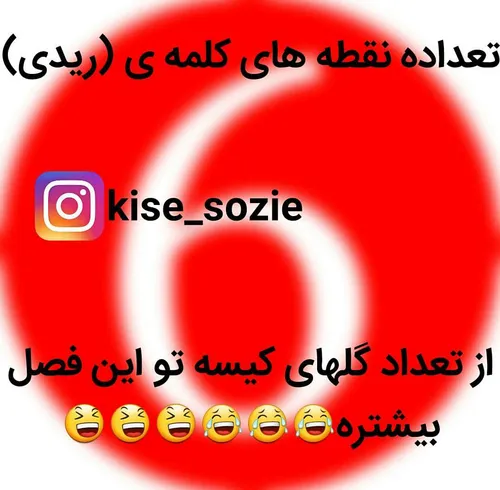 دروغ که نمیگم😂 😂 😂