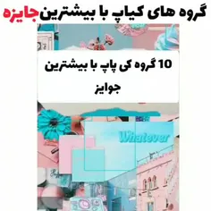 ده گروه کیپاپ به ترتیب با بیشترین جایزه:)💎