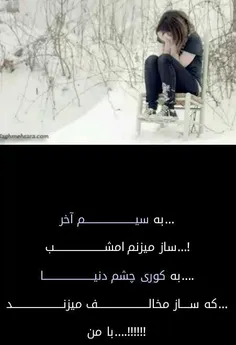 به کوری چشم دنیا.به کوری چشم بعضیا