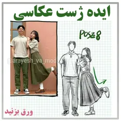 ایده ژست عکاسی