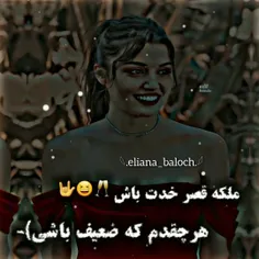 ملکه قصر خودت باش نه قصر بقیه عشقم🙃😂🤙🏻