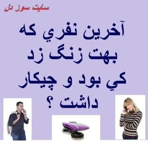 داداشم بود از سربازی بهم زنگ زد دلم براش خیلی تنگ شده .