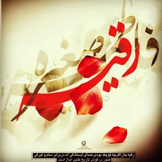 السلام علیک یا رقیه الحسین (ع)