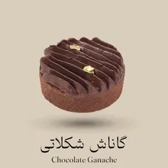 گاناش شکلاتی / Chocolate Ganache