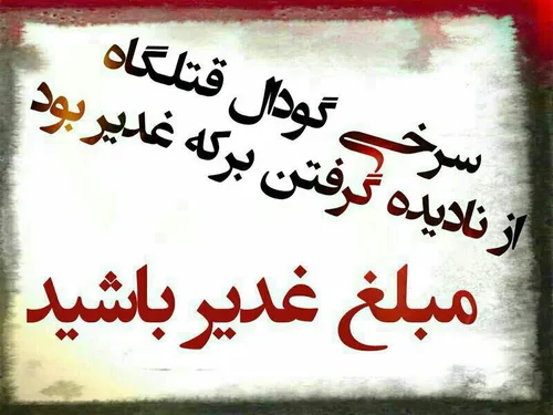 مرا غدیر نه برکه، که بیکران دریاست