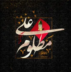 مظلوم علــــ💔 ـــــی