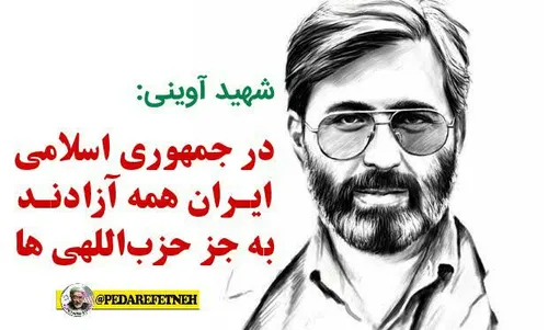 👤 شهید آوینی: در جمهوری اسلامی ایران همه آزادند به جز حزب