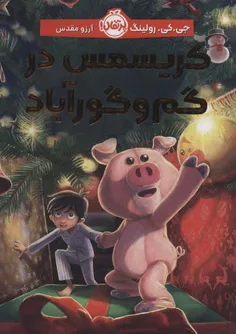 #کتاب کریسمس در گم و گورآباد🐷🎄