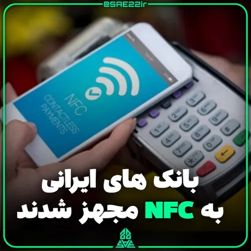 طرح کهربا: NFC بانک های ایرانی فعال شد