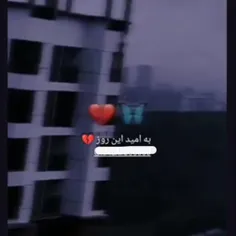 به امید این روز💔🥲