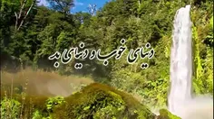 دنیای خوب و دنیای بد