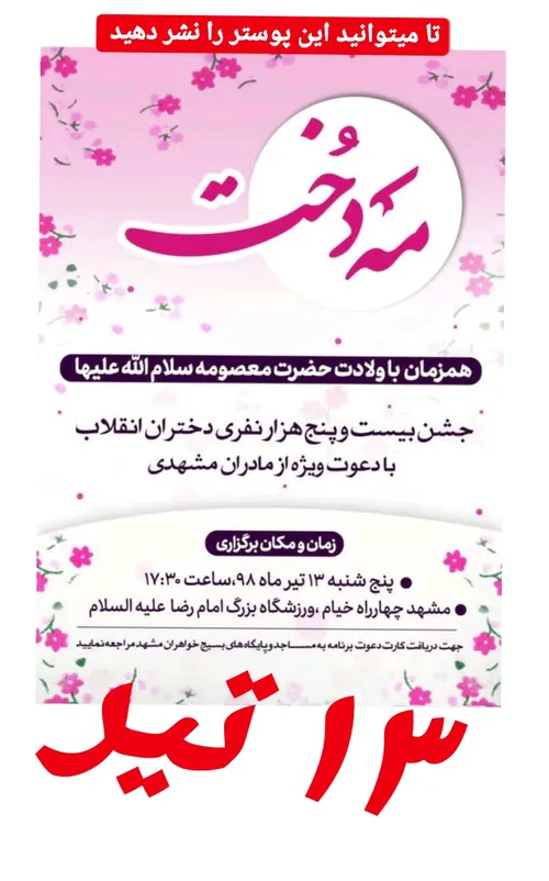جشن روز دختر مشهد ورزشگاه امام رضا (ع)