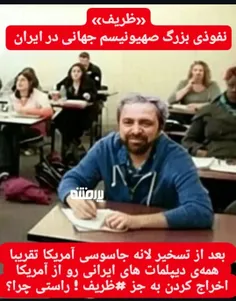 🔴 همه رو اخراج کردن به جز ظریف ....