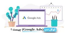 گوگل ادز (Google Ads) چیست؟ | مهدی عراقی
