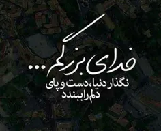 خدای بزرگم ...