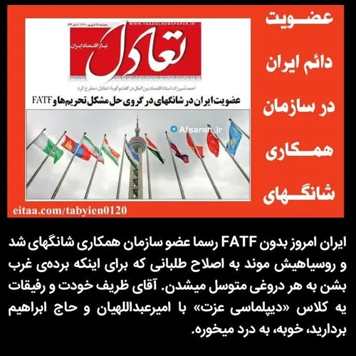 🔶️ایران امروز بدون FATF رسما عضو سازمان همکاری شانگهای شد