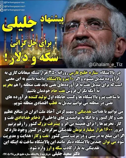 ⭕️ پیشنهاد دکتر جلیلی برای حل گرانی سکه و دلار !