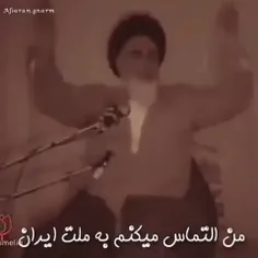 ‏«امام خمینی»: من التماس می‌کنم به ملت ایران، من دست ملت 