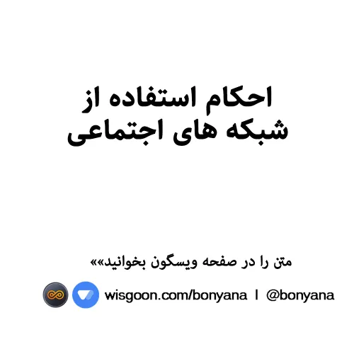 استفاده از شبکه های اجتماعی