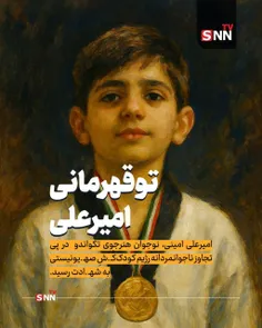 📸تو قهرامانی امیرعلی 