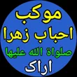 mokebe_ahbabo_zahra