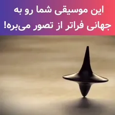 این موسیقی شما رو به جهانی فراتر میبره...