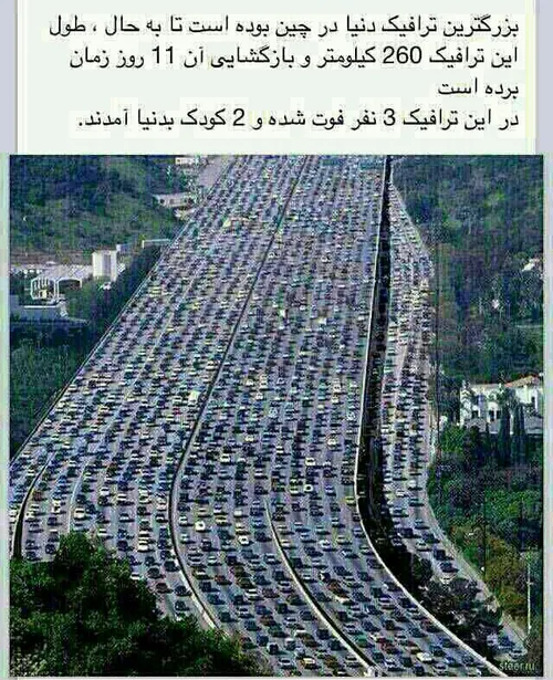 بزرگترین ترافیک جهان