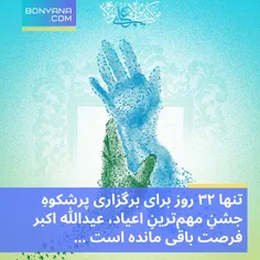 تنها ۳۲ روز برای برگزاری پرشکوهِ جشنِ مهم‌ترینِ اعیاد، عی