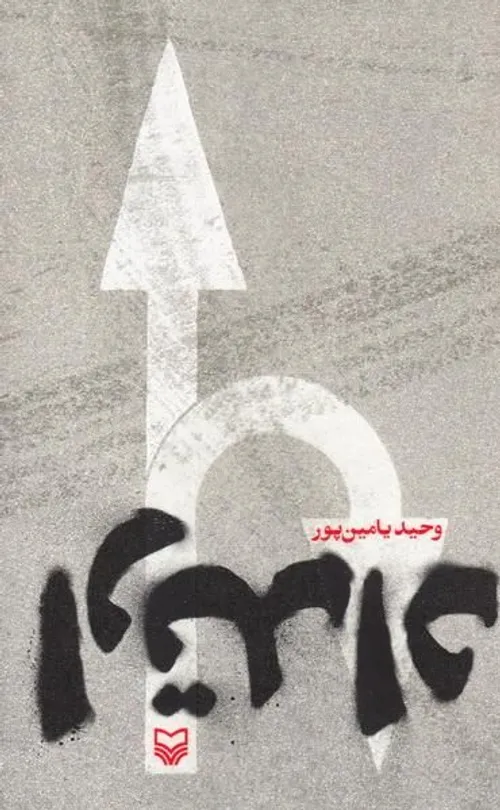 کتاب رمان جدید وحید یامین پور با عنوان ارتداد از رمان قبل