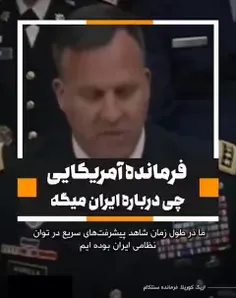 🎥 فرمانده‌ آمریکایی درباره قدرت ایران چه می‌گوید؟ 💪