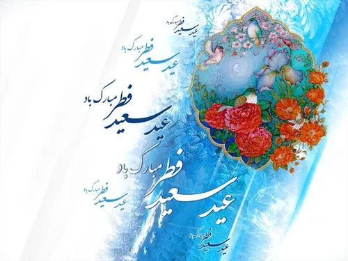 عید مبارک