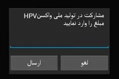 #مشارکت_در_تولید_ملی_واکسن_HPV