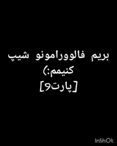 هعی ایشالله پارت بهدی😂💔👍