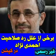 علل رد صلاحیت احمدی نژاد