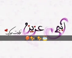 تولدت مبارک ابجی گلم 👑💫🎈