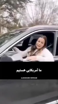 ❌️ما آمریکایی هستیم !