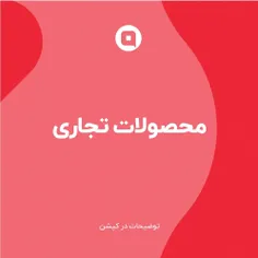 محصولات تجاری