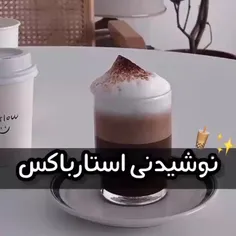 ☕ نوشیدنی استار باکس ☕