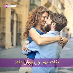 🔆 🔆  نکات طلایی  برای دوران عقد: