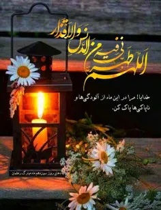 ❣️اللهمّ طَهّرنی فیهِ من الدَنَسِ والأقْذارِ