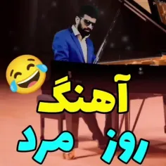 آهنگ روز مرد🤣🤣✋