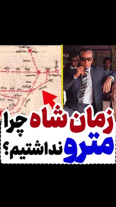 می دونستی زمان شاه قرار بوده برامون مترو بزنن اما ...