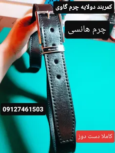 کمربند دولایه چرم گاوی