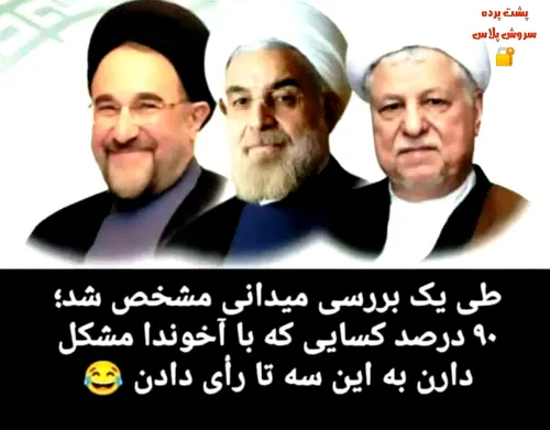 ۹۰درصد از اغتشاشوها به این سه نفر رای دادند کشور رو نابود