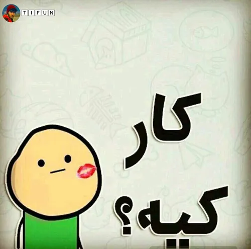 کی اینکارو با من کرد😂😂😂😂