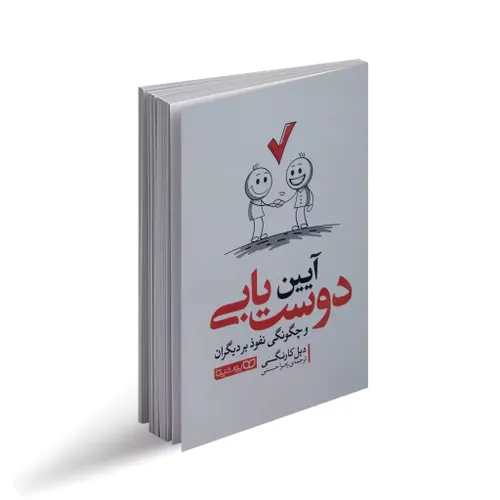 کتاب آیین دوست یابی